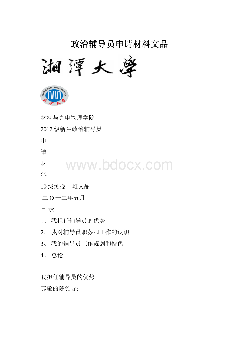 政治辅导员申请材料文品.docx