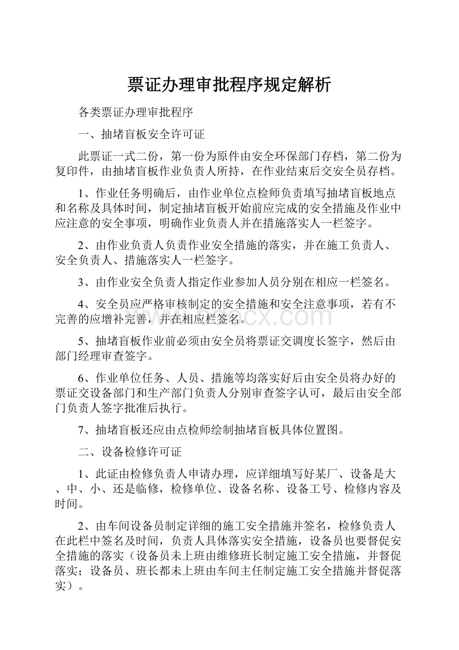 票证办理审批程序规定解析.docx