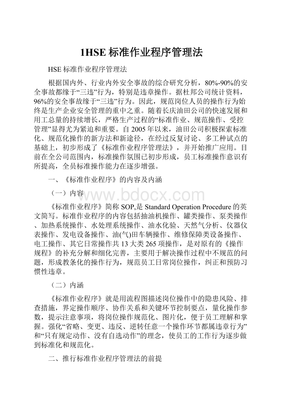 1HSE标准作业程序管理法.docx