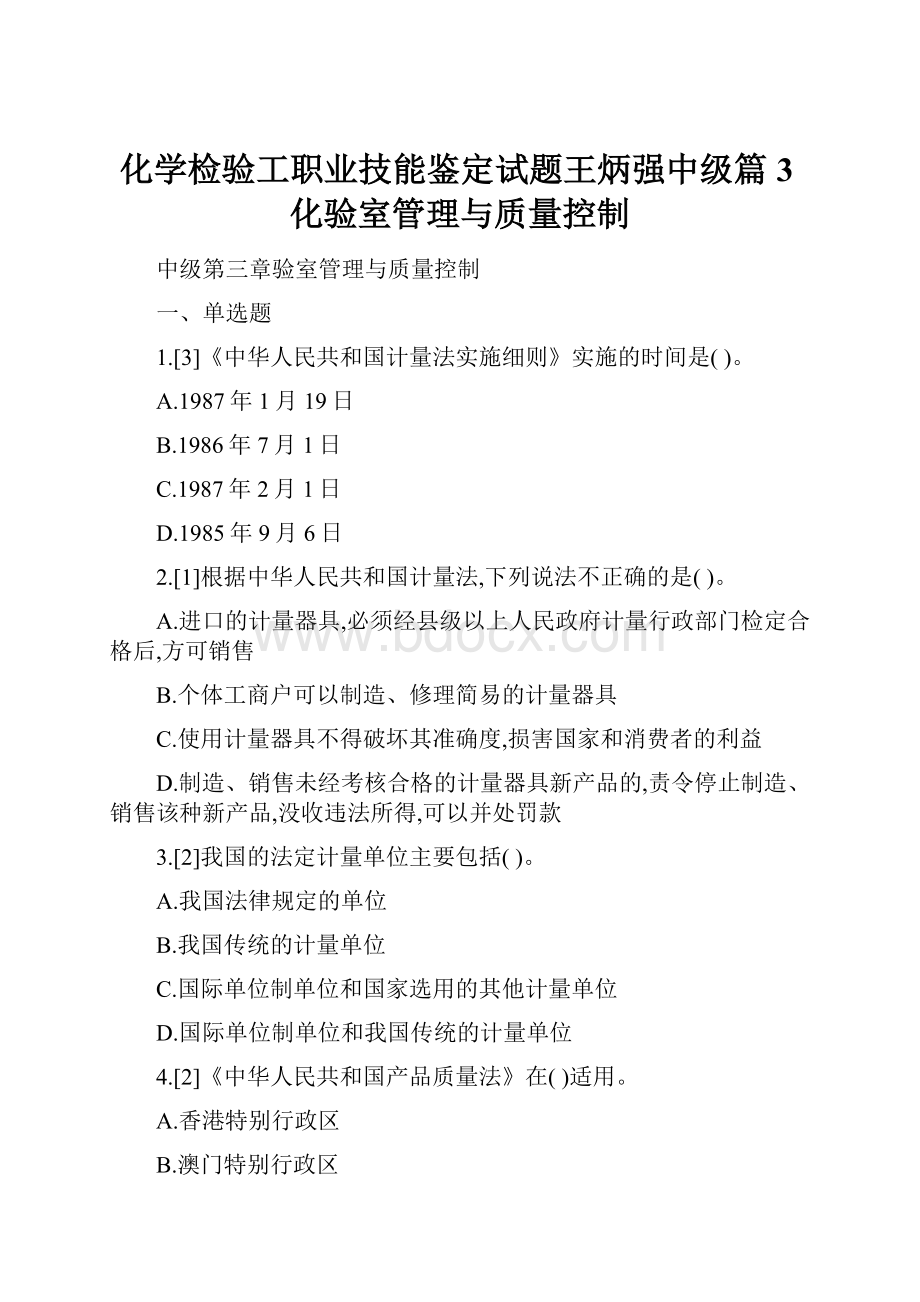 化学检验工职业技能鉴定试题王炳强中级篇3化验室管理与质量控制.docx