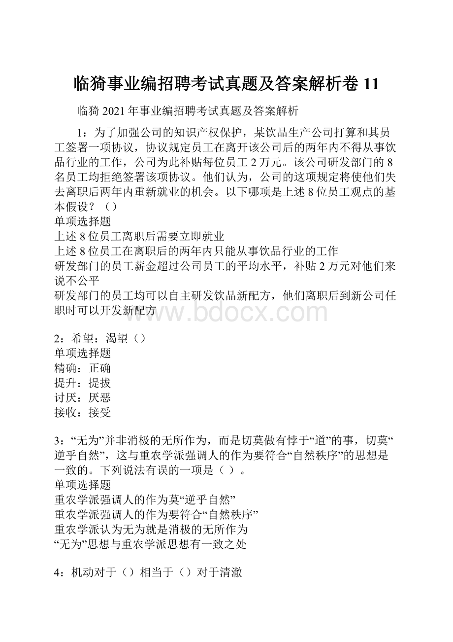 临猗事业编招聘考试真题及答案解析卷11.docx