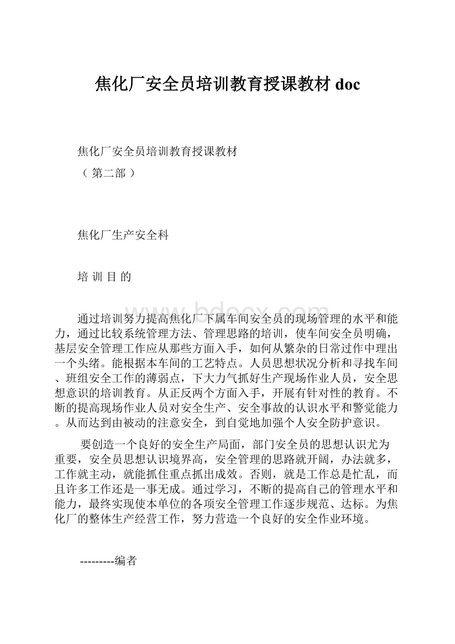 焦化厂安全员培训教育授课教材doc.docx_第1页