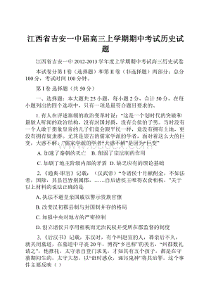 江西省吉安一中届高三上学期期中考试历史试题.docx