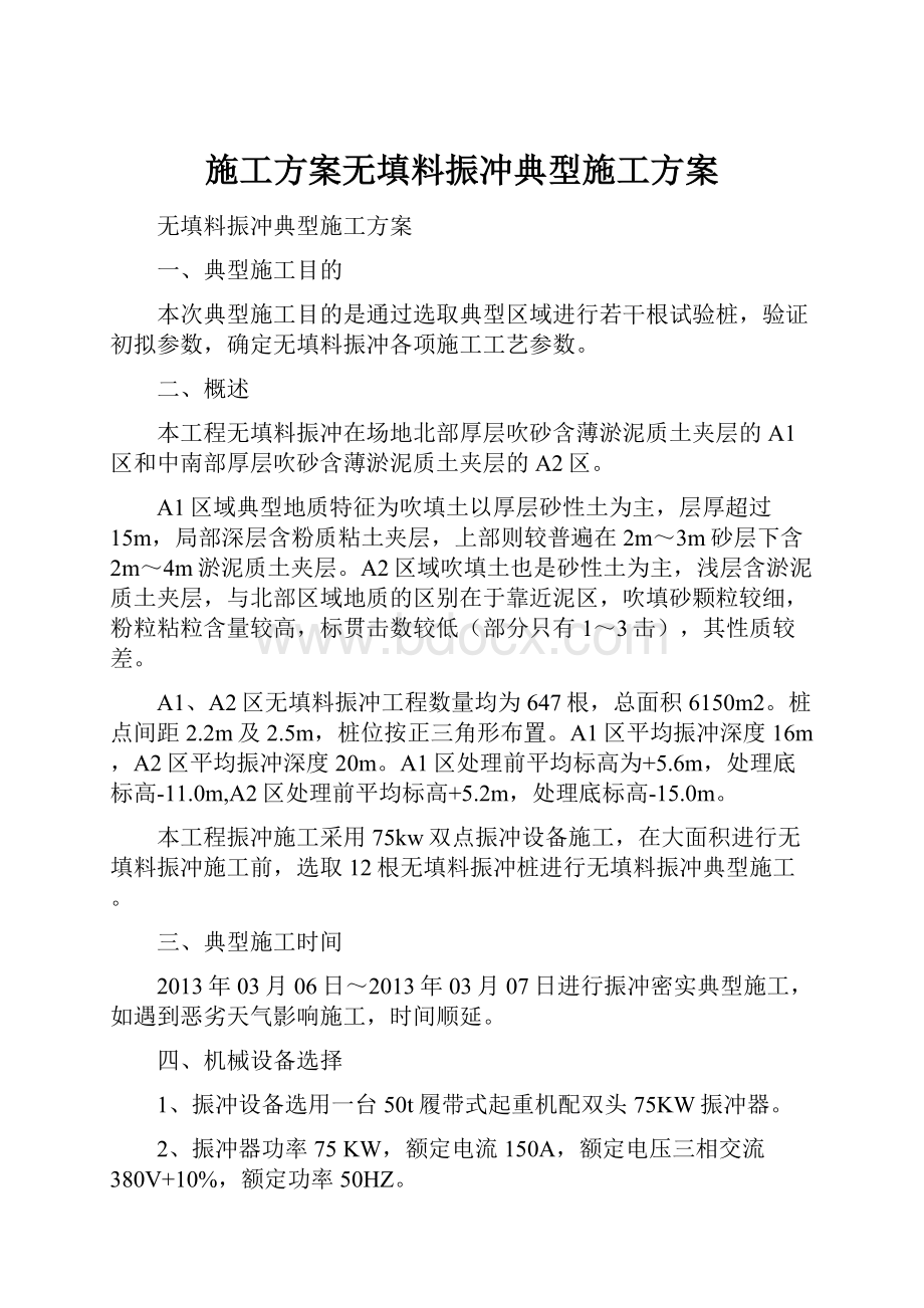 施工方案无填料振冲典型施工方案.docx