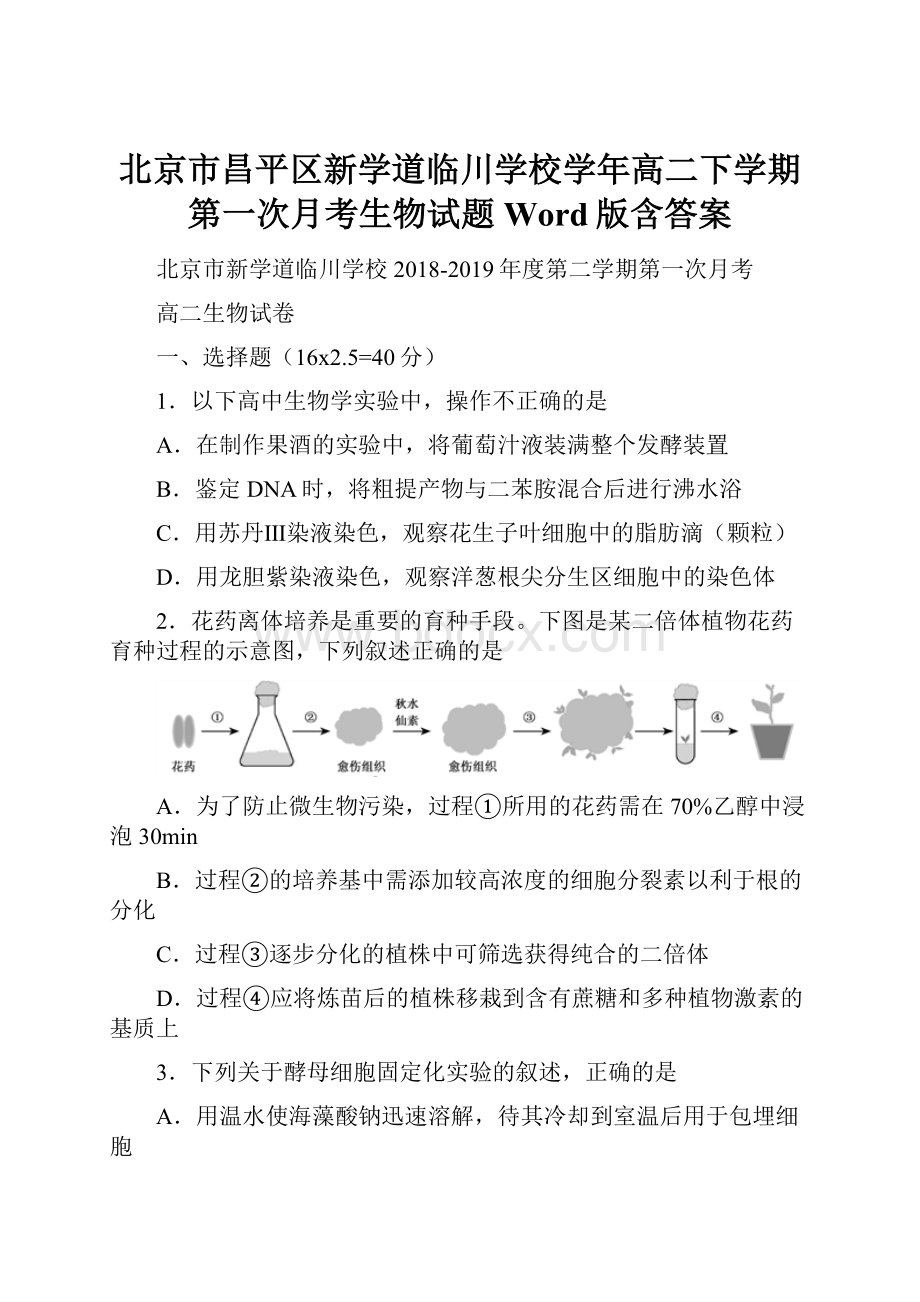 北京市昌平区新学道临川学校学年高二下学期第一次月考生物试题 Word版含答案.docx