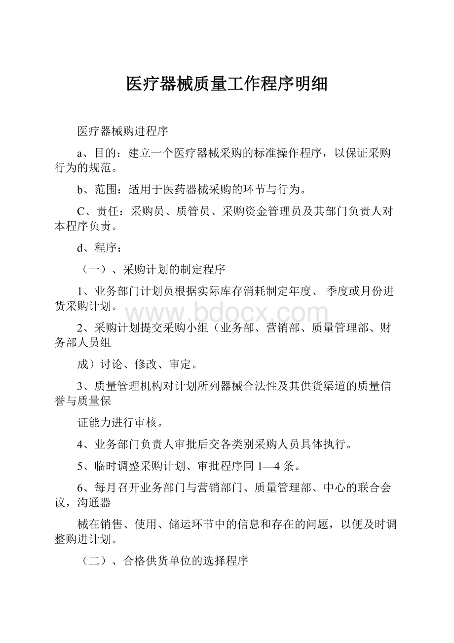 医疗器械质量工作程序明细.docx