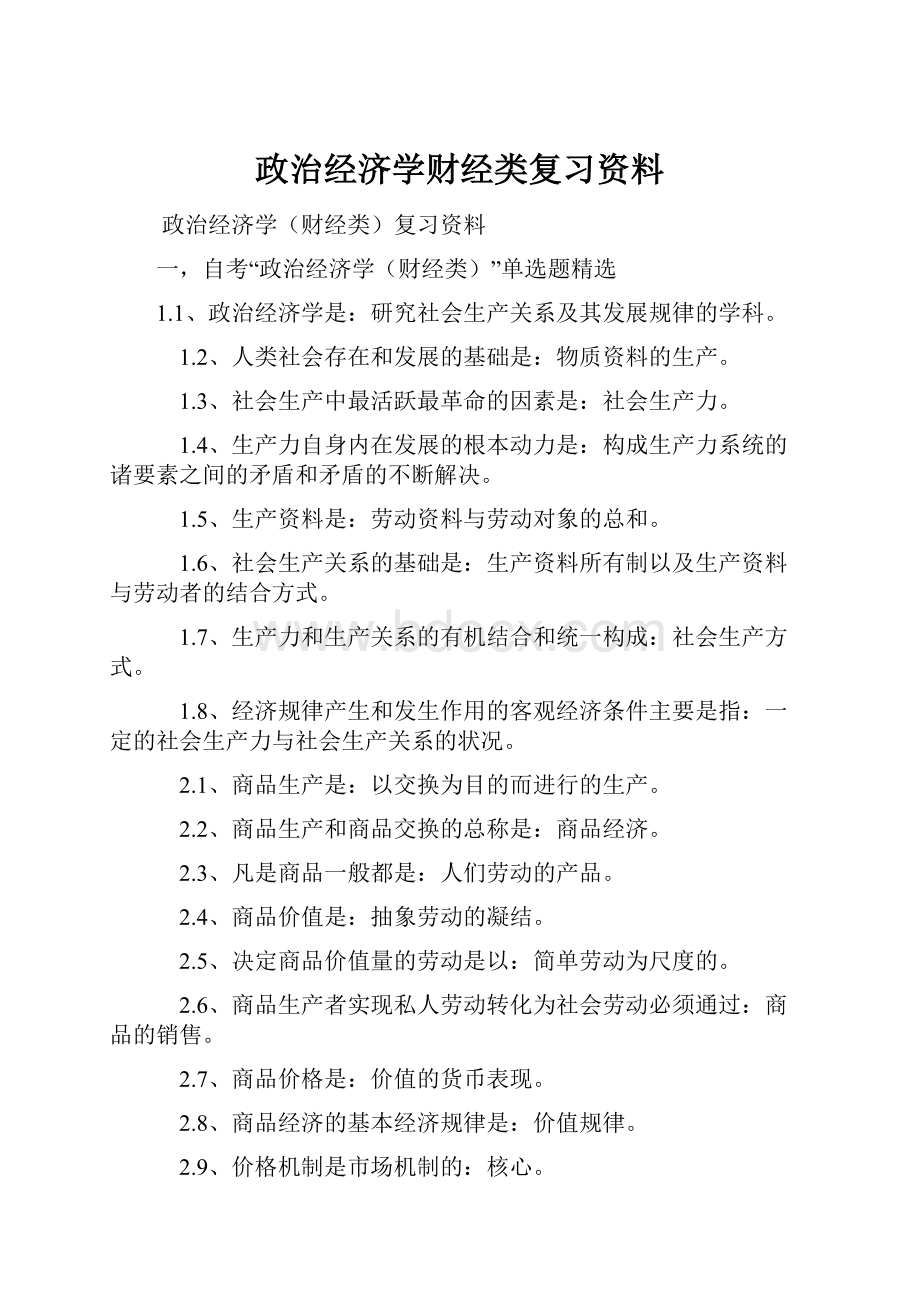 政治经济学财经类复习资料.docx