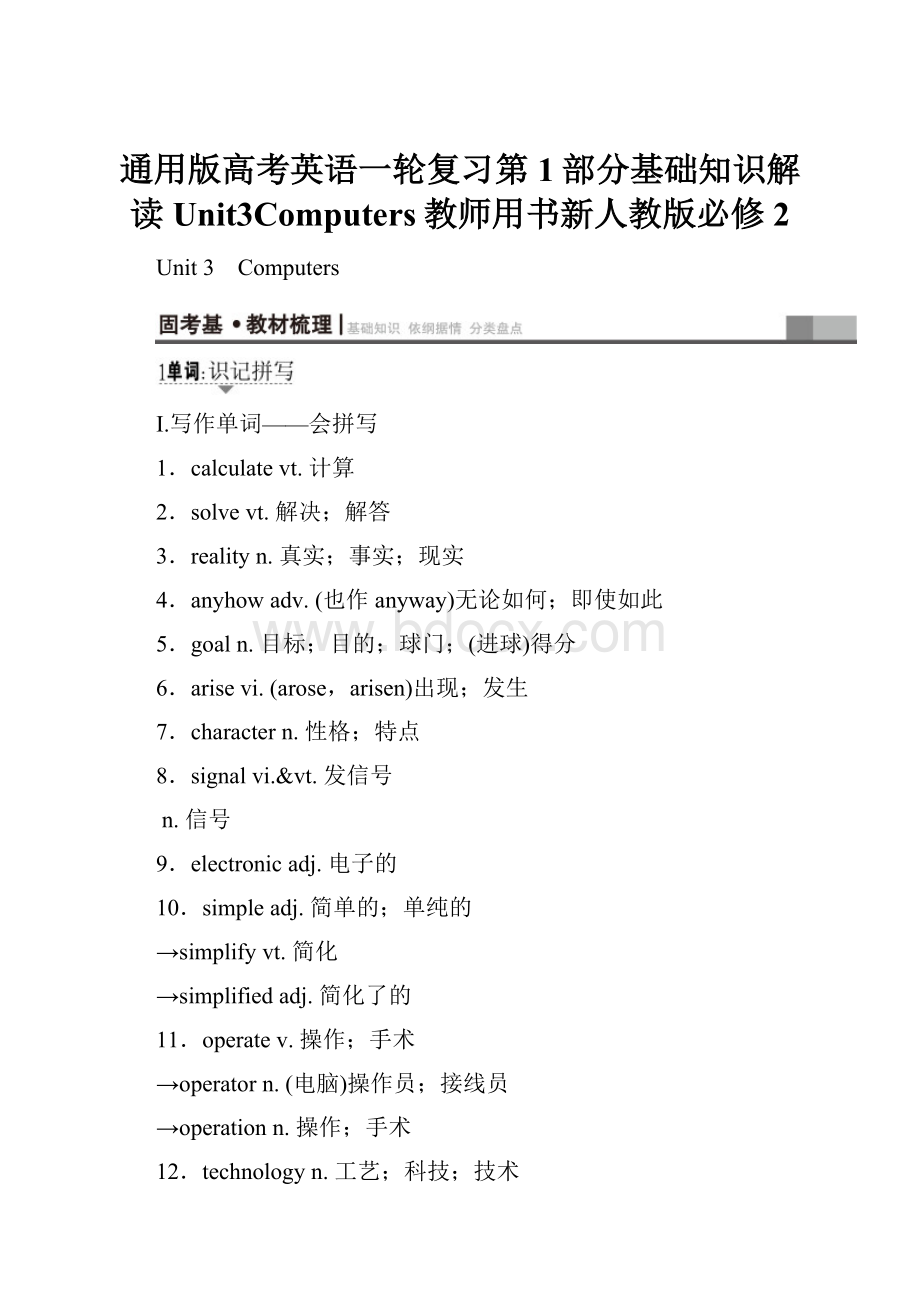 通用版高考英语一轮复习第1部分基础知识解读Unit3Computers教师用书新人教版必修2.docx_第1页