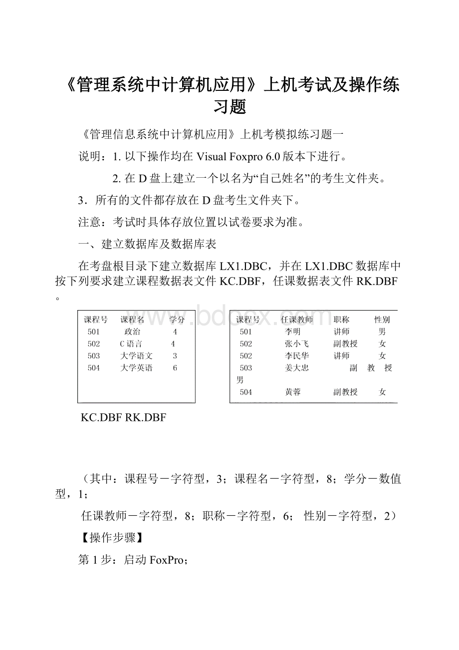 《管理系统中计算机应用》上机考试及操作练习题.docx