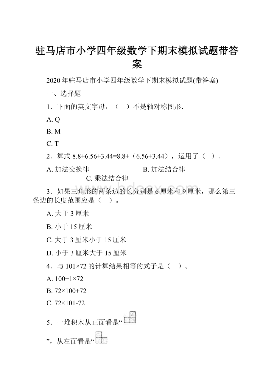 驻马店市小学四年级数学下期末模拟试题带答案.docx_第1页