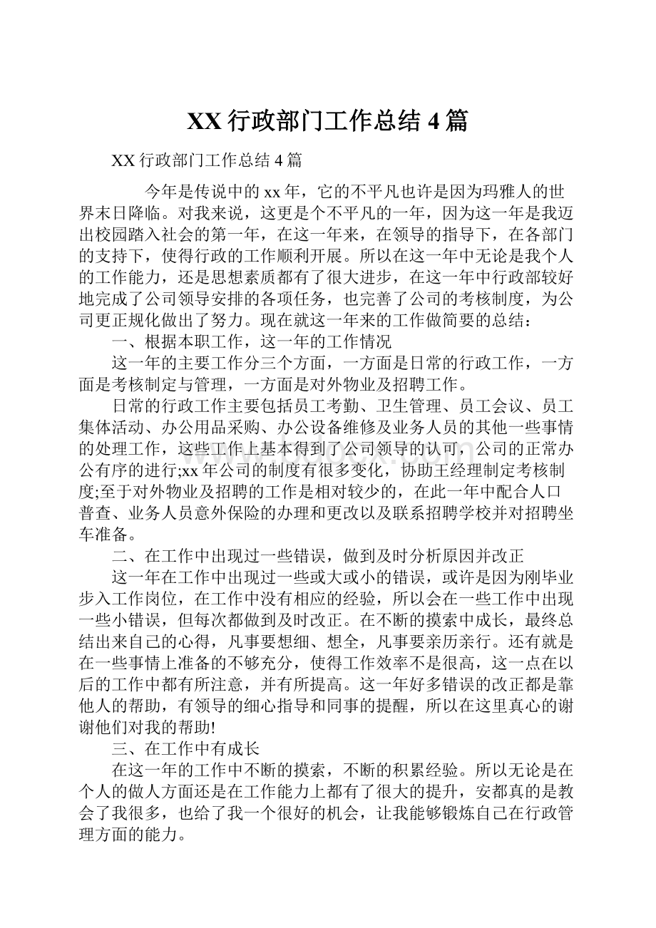 XX行政部门工作总结4篇.docx