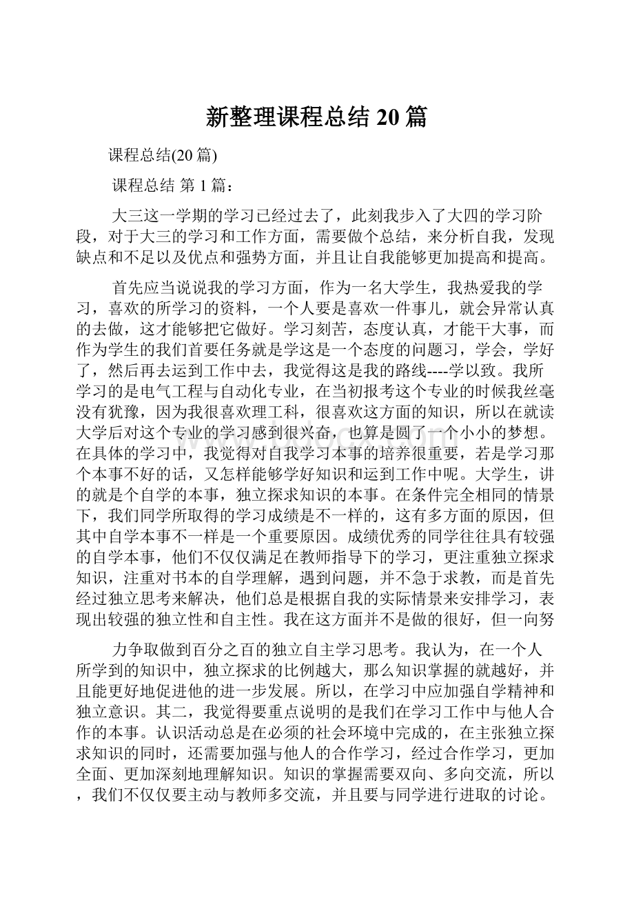 新整理课程总结20篇.docx