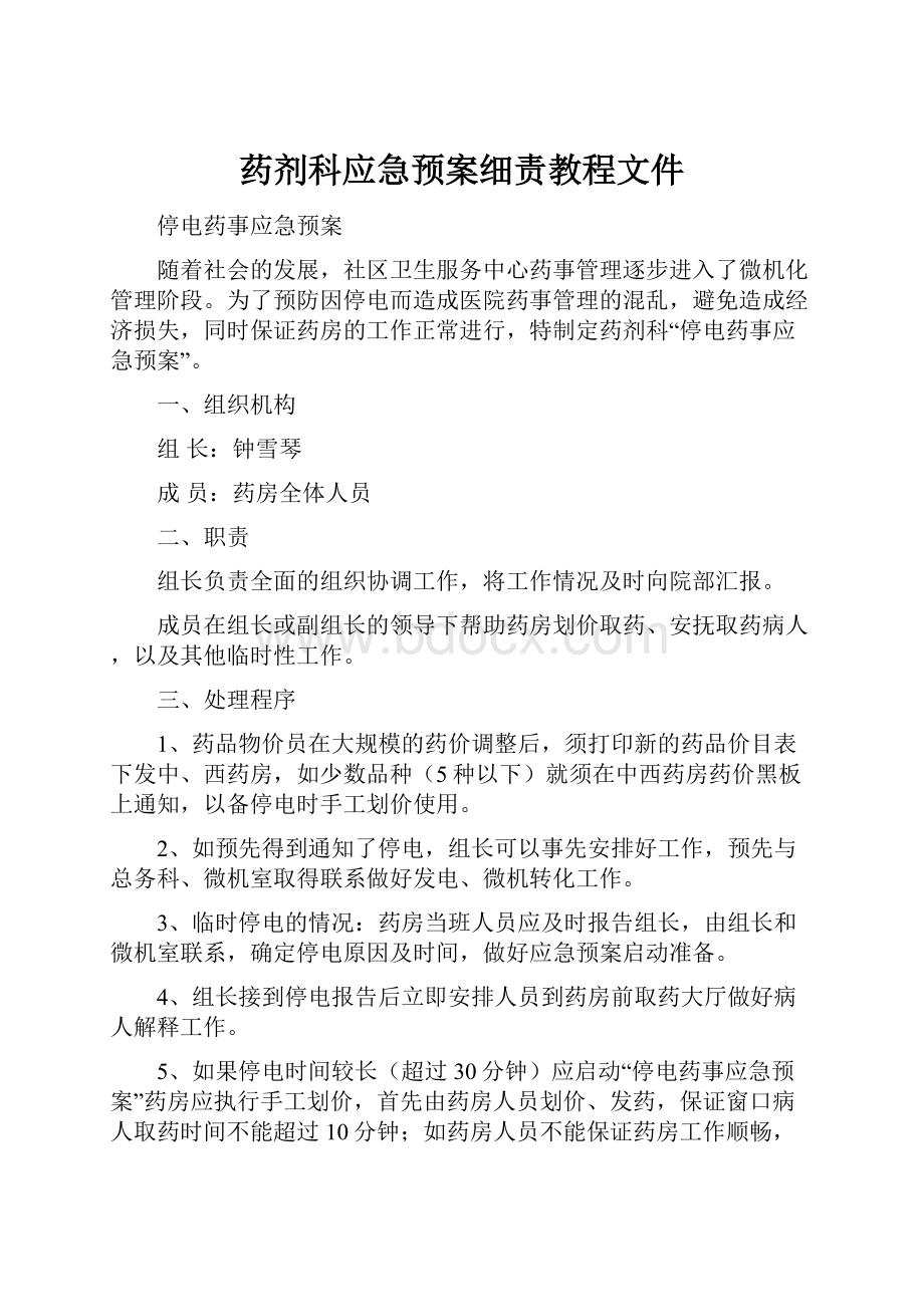 药剂科应急预案细责教程文件.docx_第1页