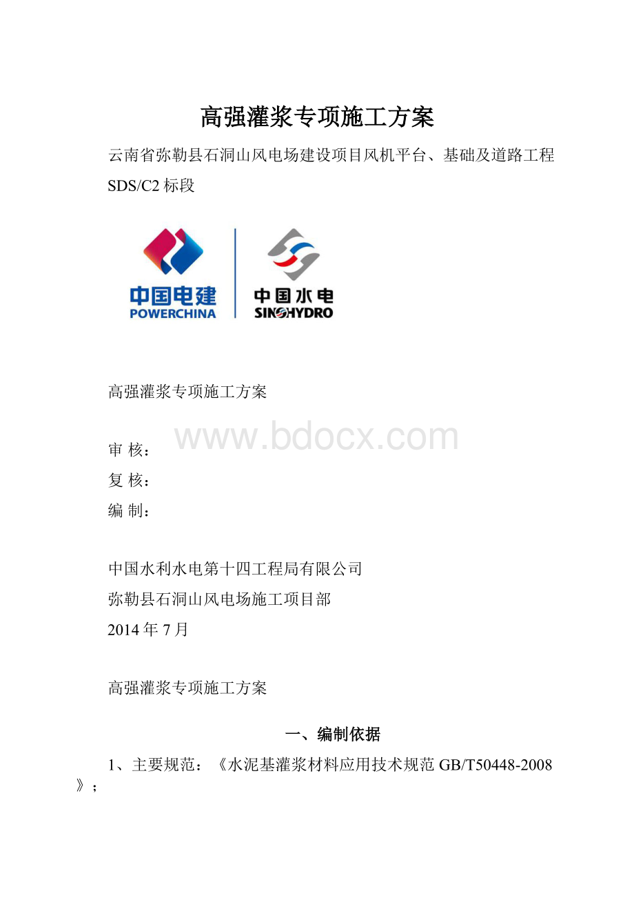 高强灌浆专项施工方案.docx