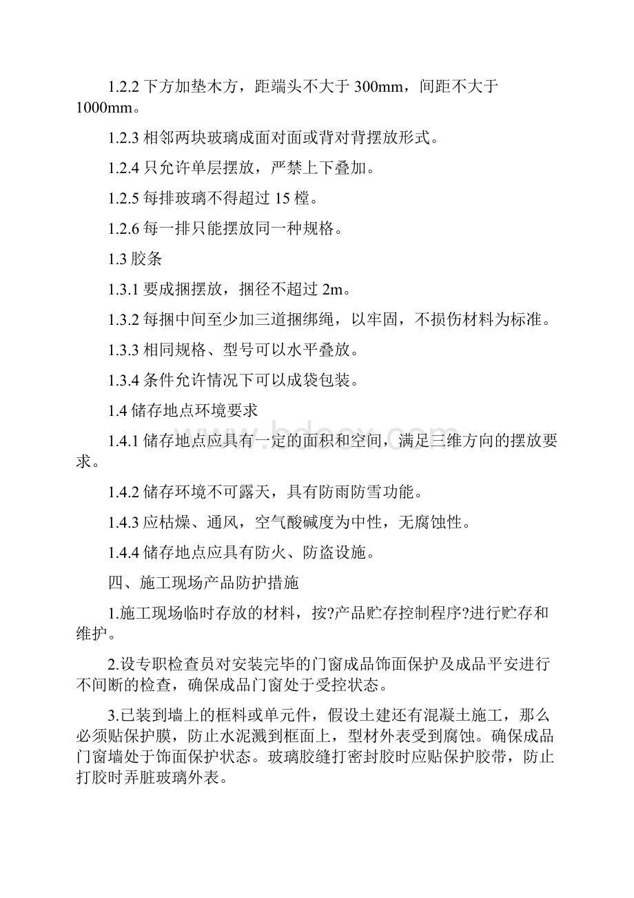 最新半成品成品保护措施.docx_第3页