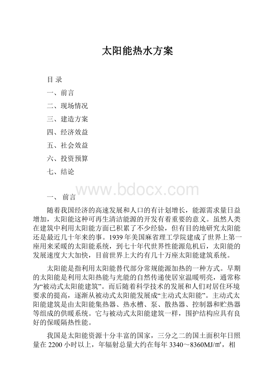 太阳能热水方案.docx