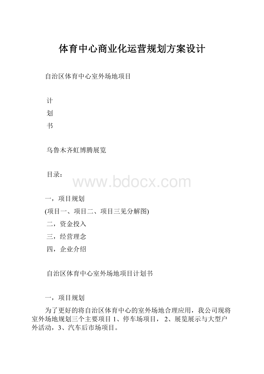 体育中心商业化运营规划方案设计.docx