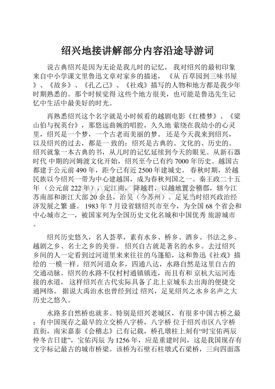 绍兴地接讲解部分内容沿途导游词.docx