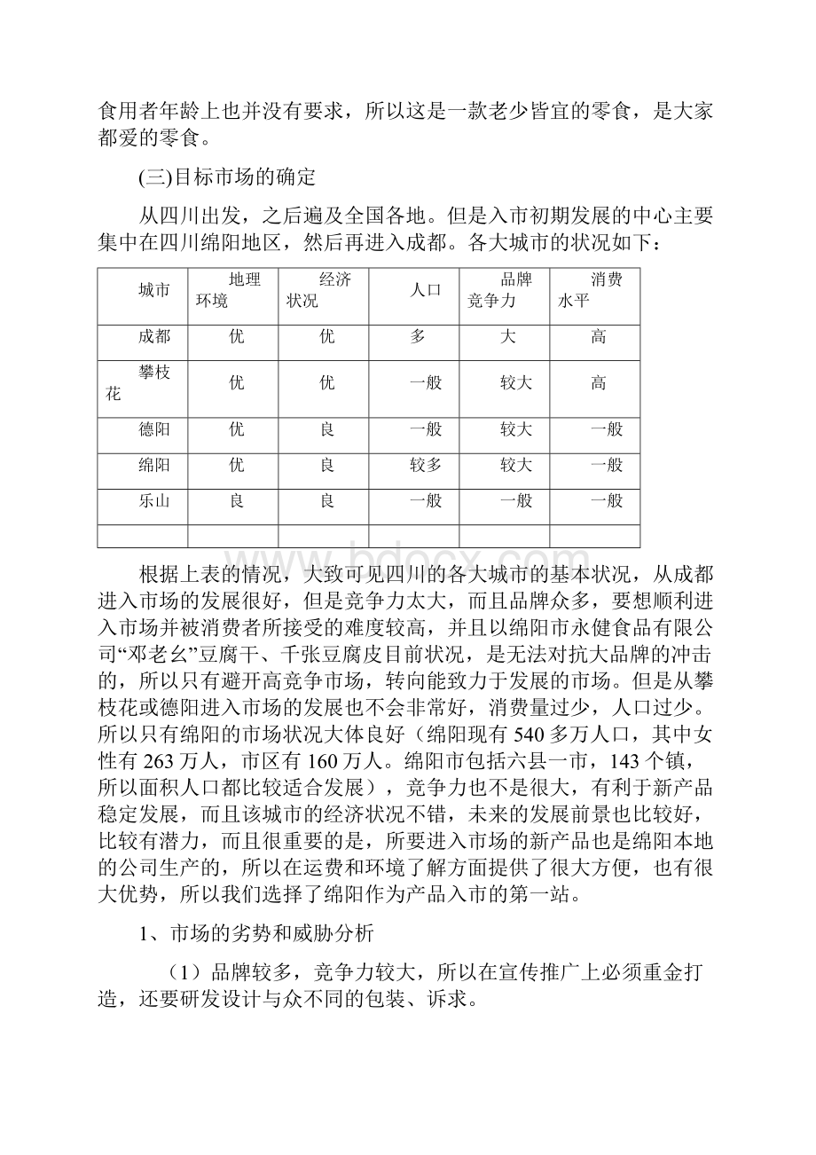 邓老幺豆腐干千张豆腐皮入市策划案doc 14页.docx_第3页