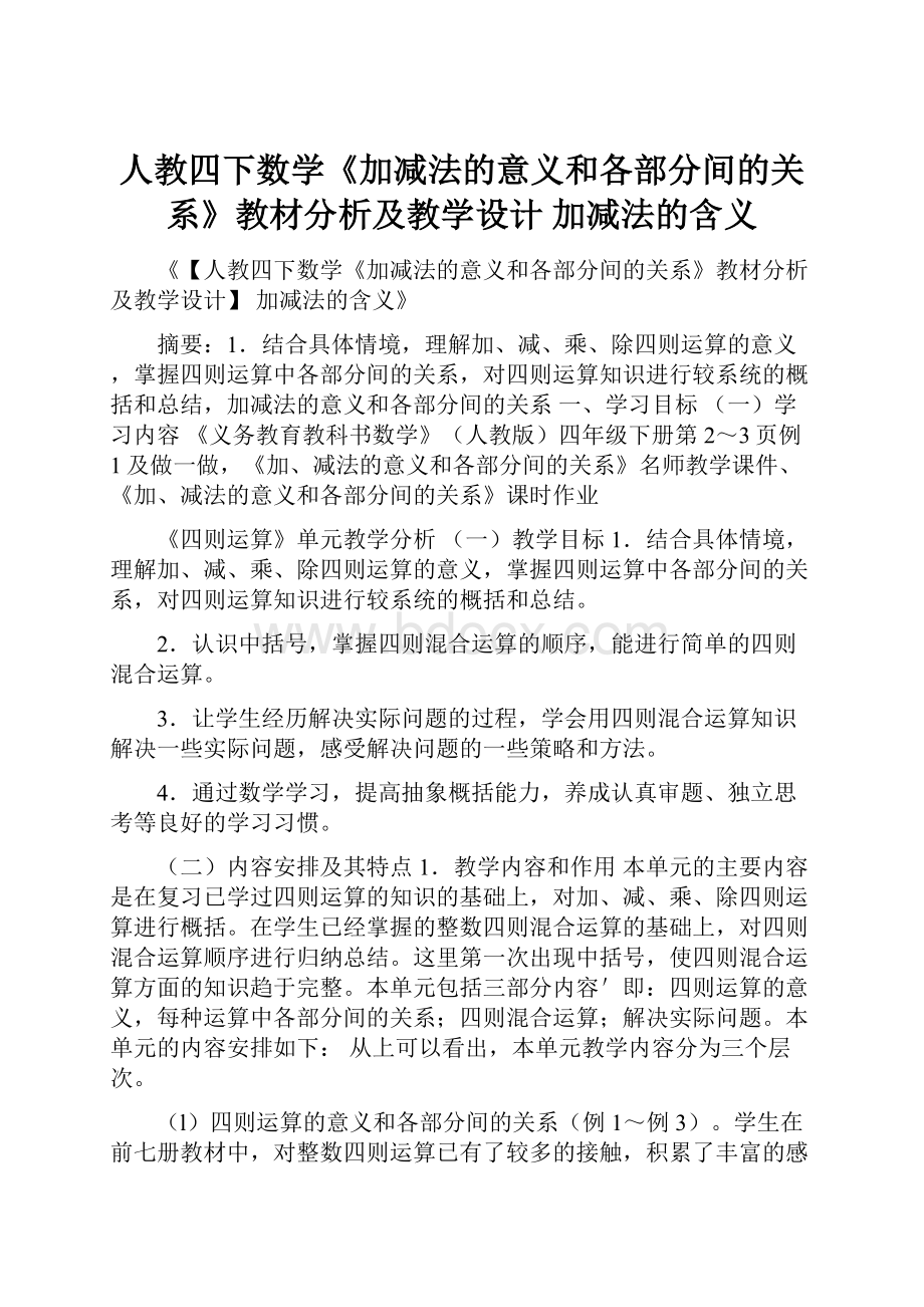 人教四下数学《加减法的意义和各部分间的关系》教材分析及教学设计 加减法的含义.docx