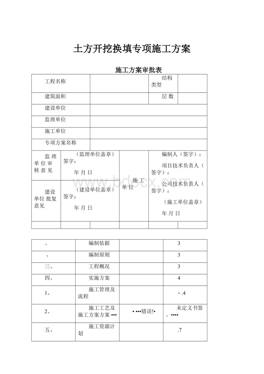 土方开挖换填专项施工方案.docx