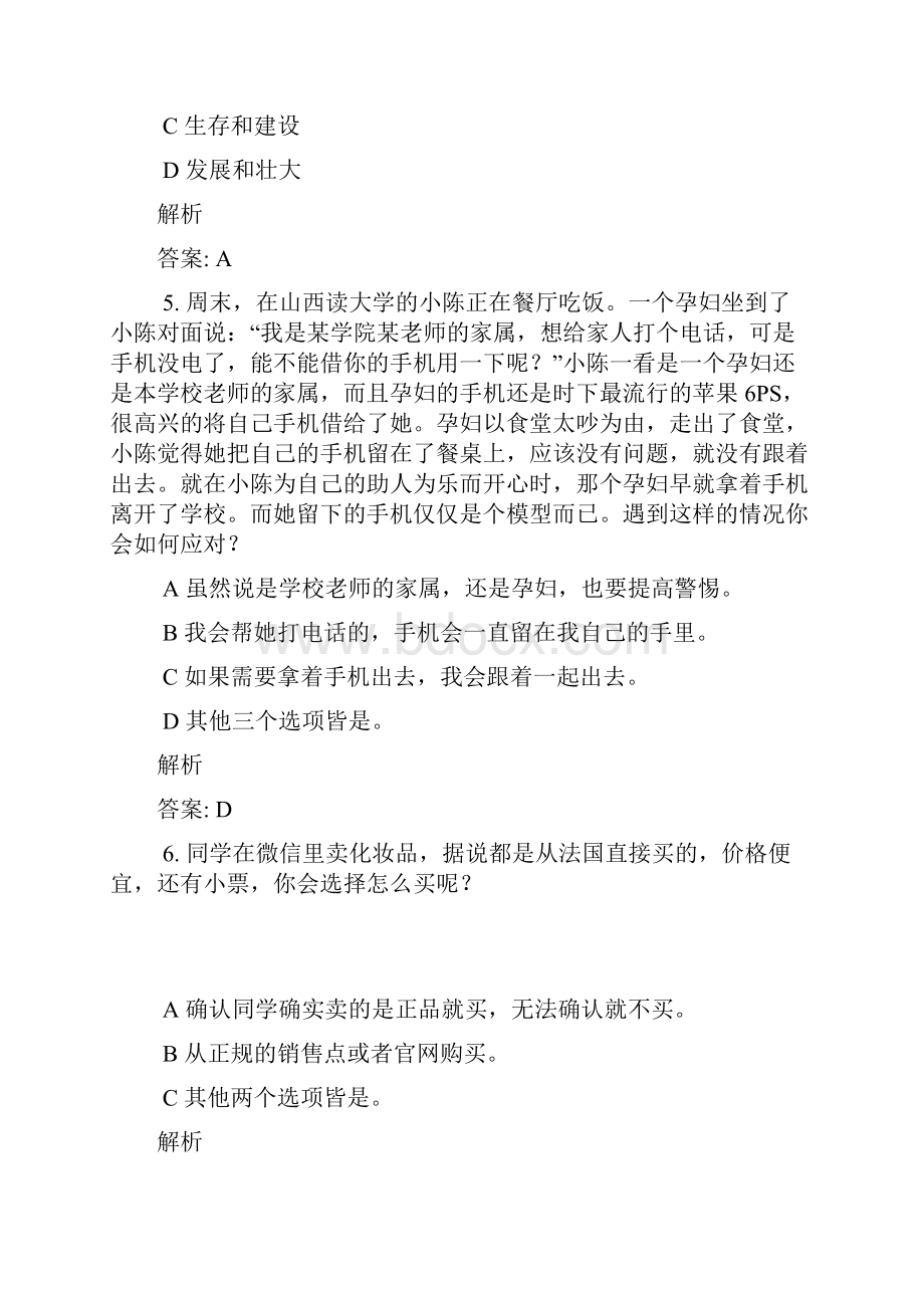 安全微伴大学生安全考试答案.docx_第3页