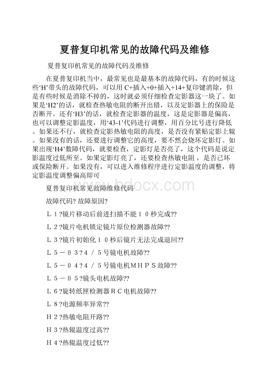 夏普复印机常见的故障代码及维修.docx