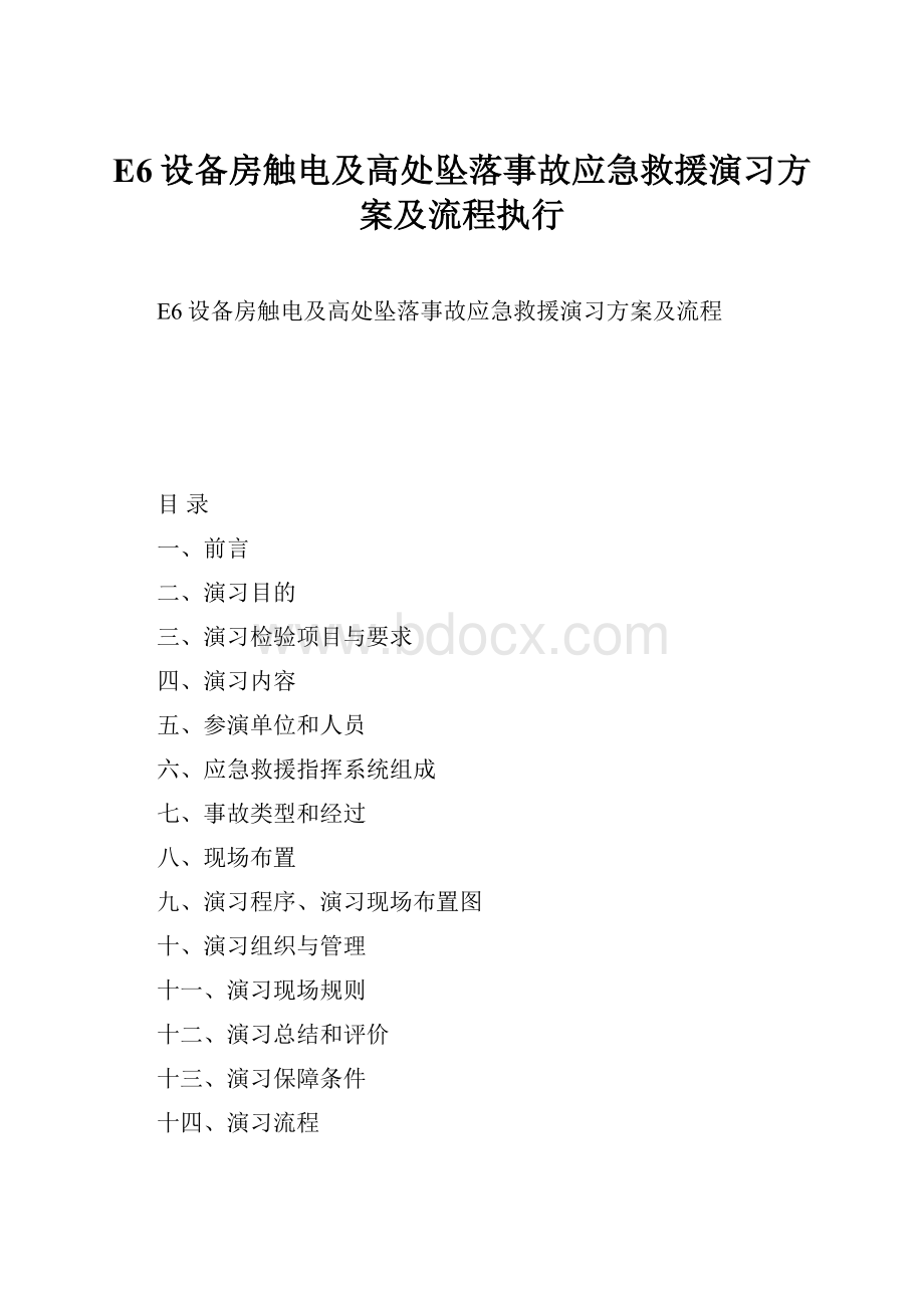 E6设备房触电及高处坠落事故应急救援演习方案及流程执行.docx