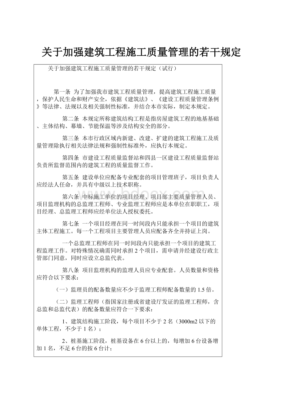 关于加强建筑工程施工质量管理的若干规定.docx