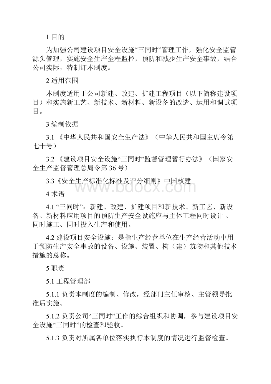 11建设项目安全设施三同时管理制度.docx_第3页