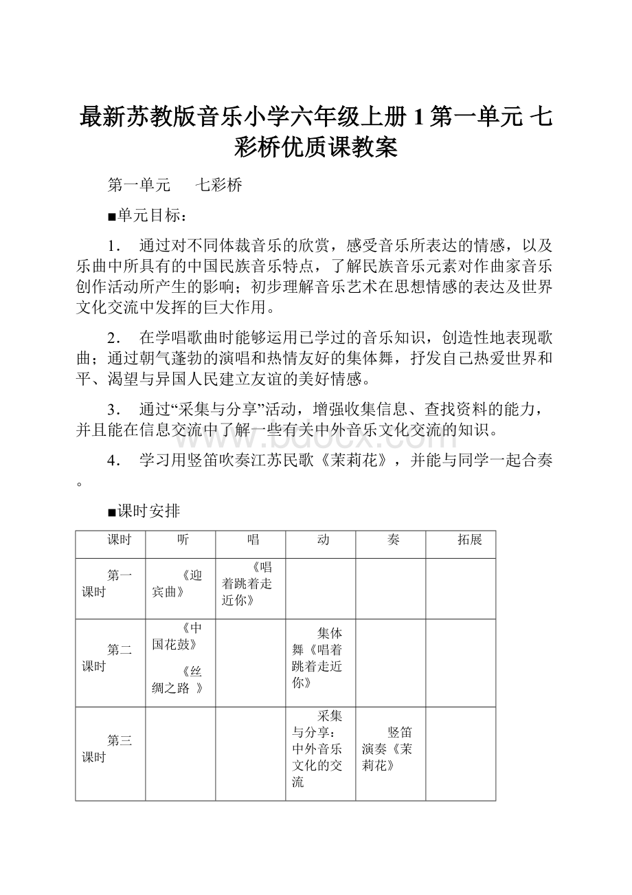 最新苏教版音乐小学六年级上册1第一单元 七彩桥优质课教案.docx