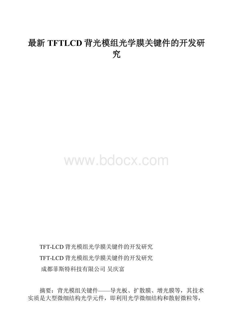 最新TFTLCD背光模组光学膜关键件的开发研究.docx