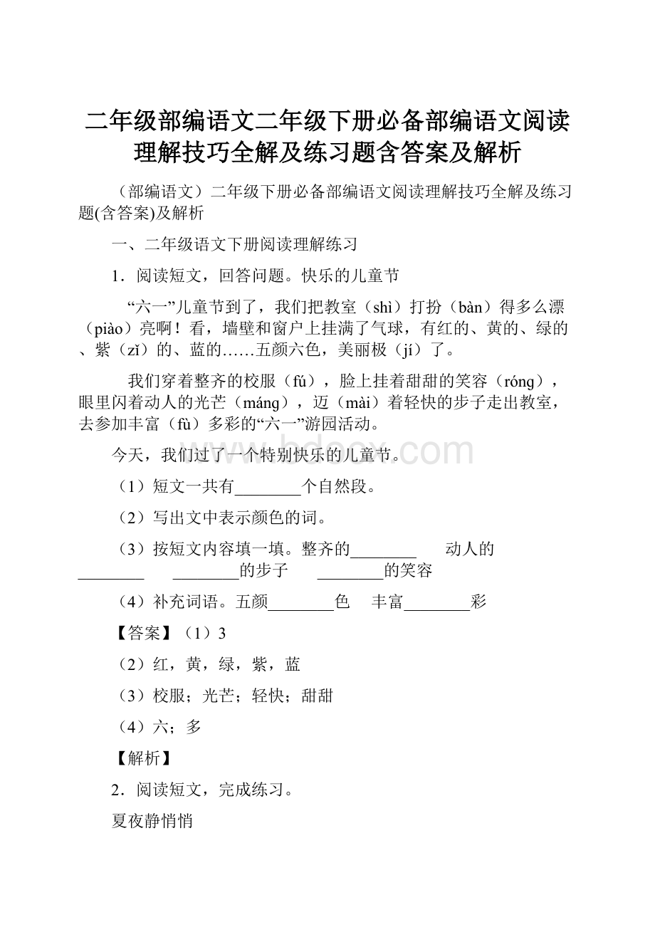 二年级部编语文二年级下册必备部编语文阅读理解技巧全解及练习题含答案及解析.docx