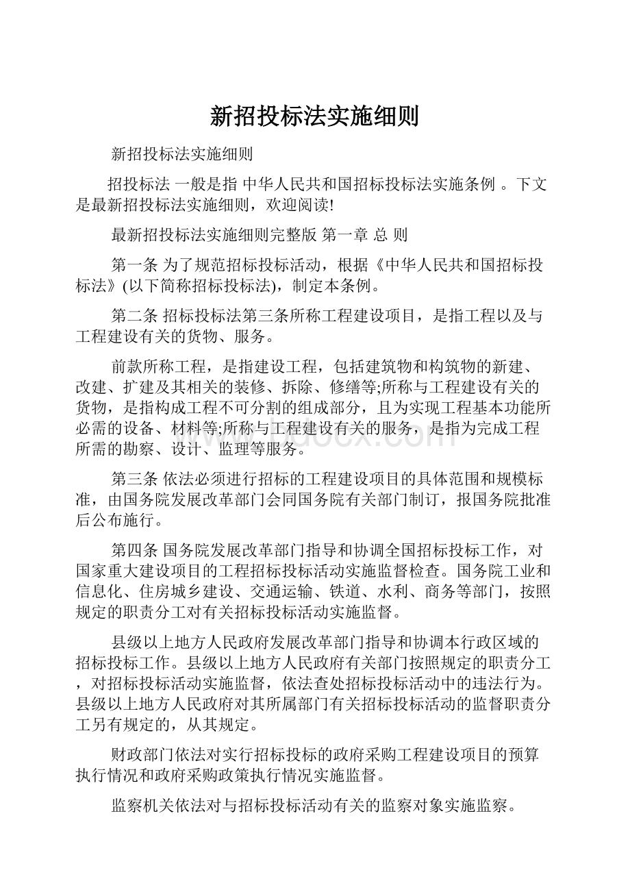 新招投标法实施细则.docx