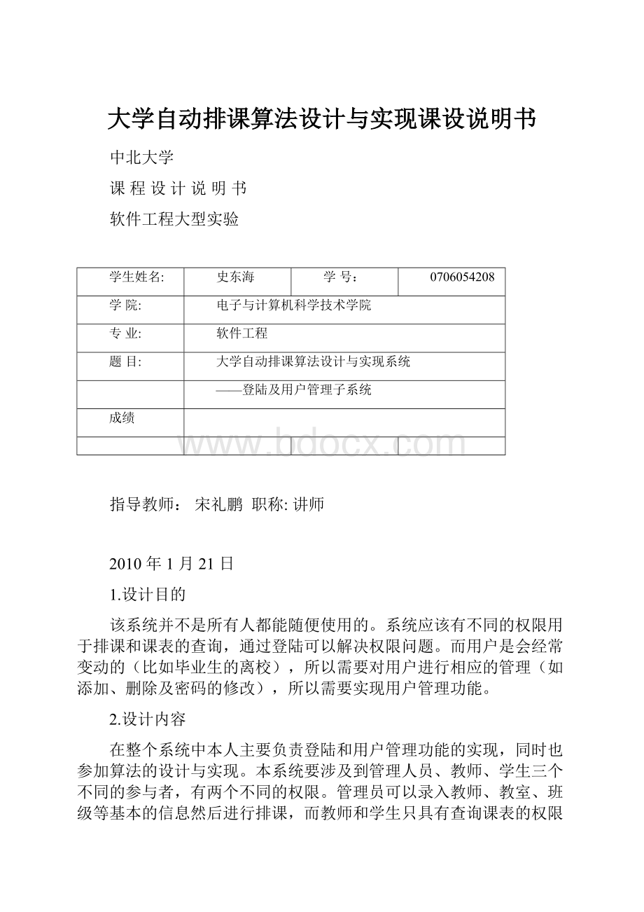 大学自动排课算法设计与实现课设说明书.docx_第1页