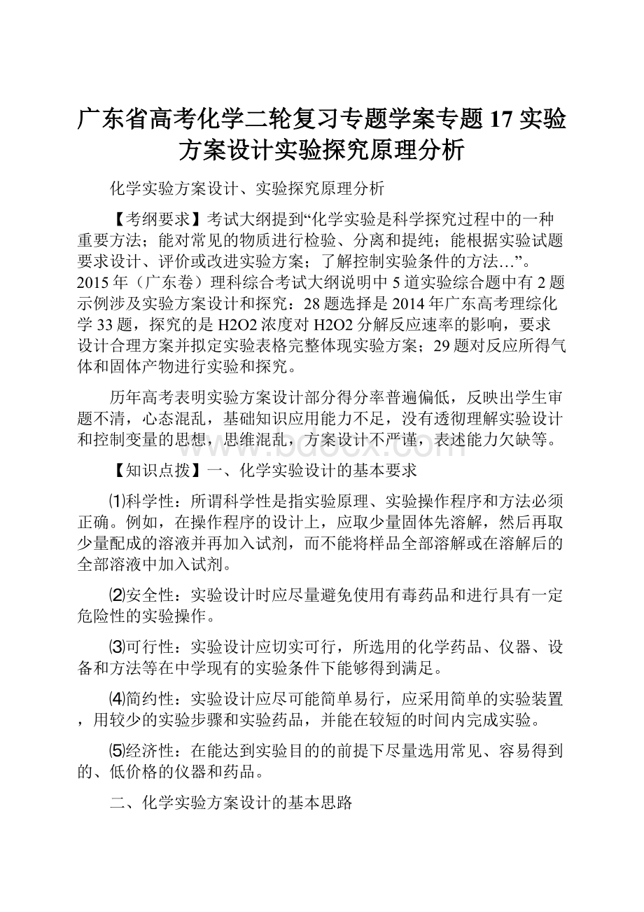 广东省高考化学二轮复习专题学案专题17 实验方案设计实验探究原理分析.docx_第1页