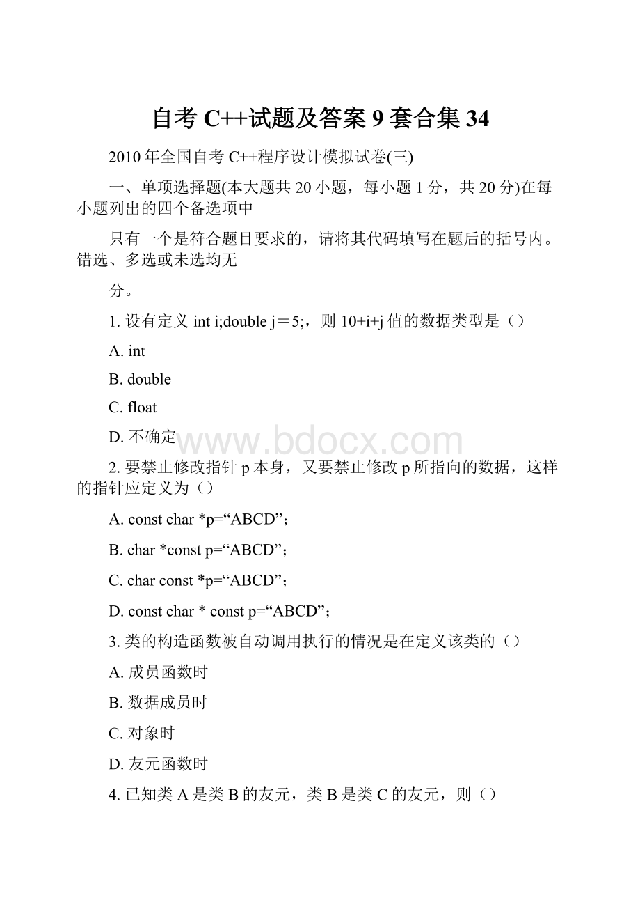 自考C++试题及答案9套合集34.docx_第1页