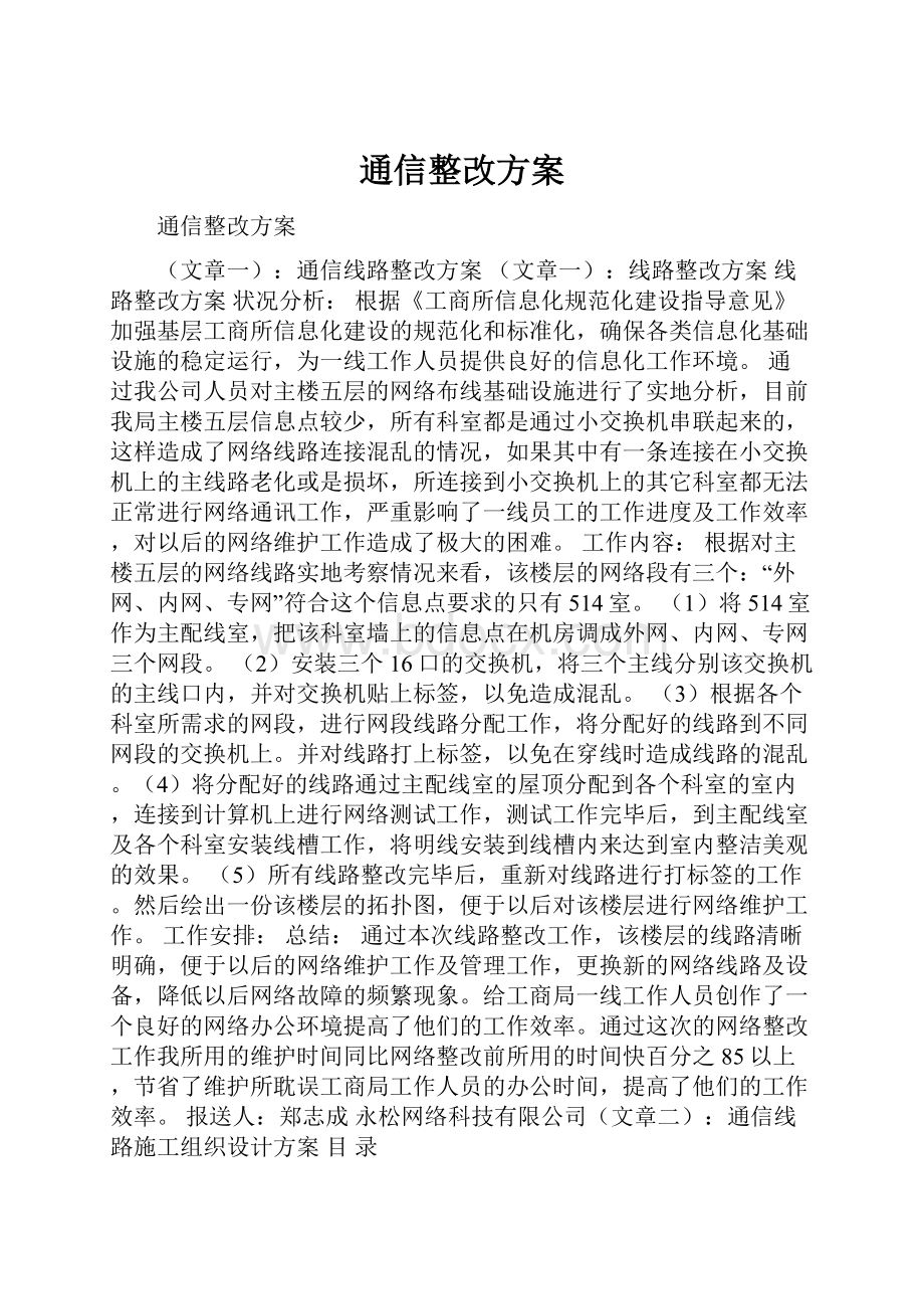 通信整改方案.docx