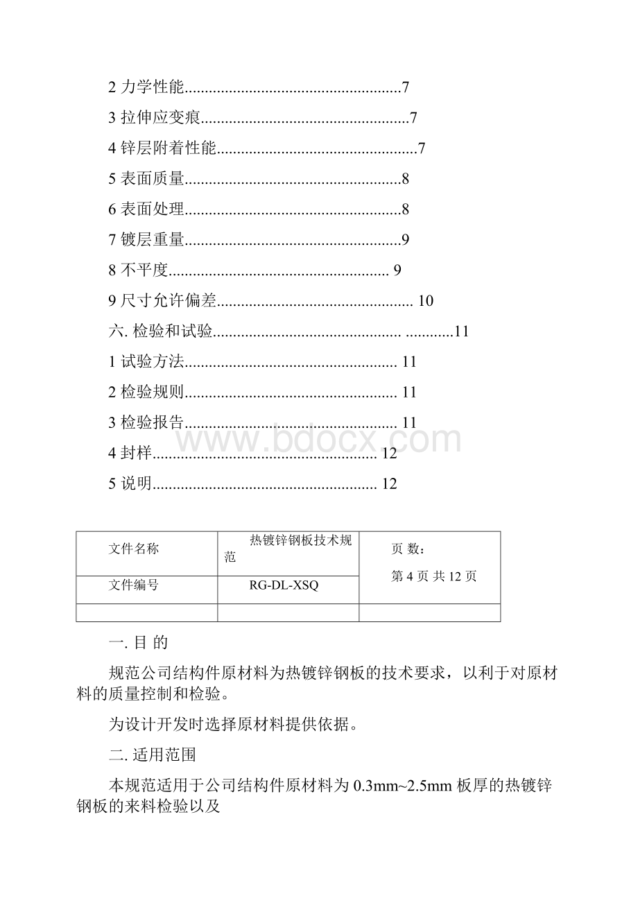 热镀锌钢板技术规范.docx_第3页