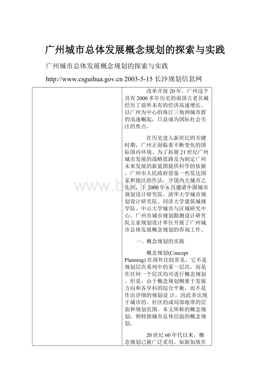 广州城市总体发展概念规划的探索与实践.docx