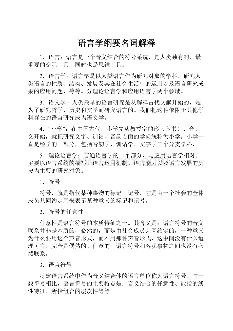 语言学纲要名词解释.docx