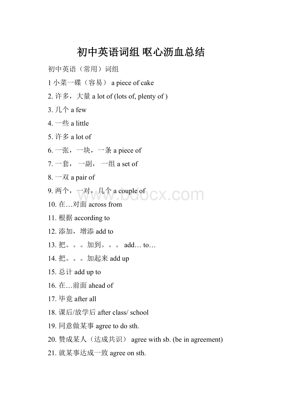 初中英语词组 呕心沥血总结.docx