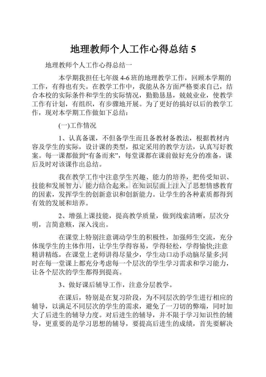 地理教师个人工作心得总结 5.docx