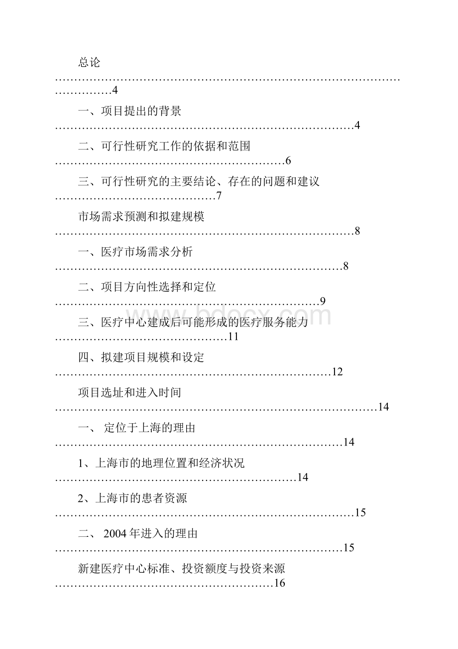 精品文档某中外合作门诊项目可行性报告.docx_第2页