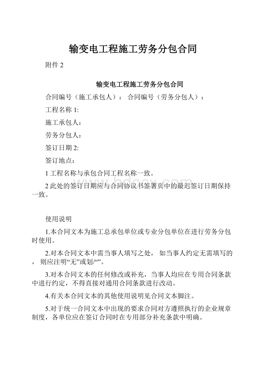 输变电工程施工劳务分包合同.docx_第1页