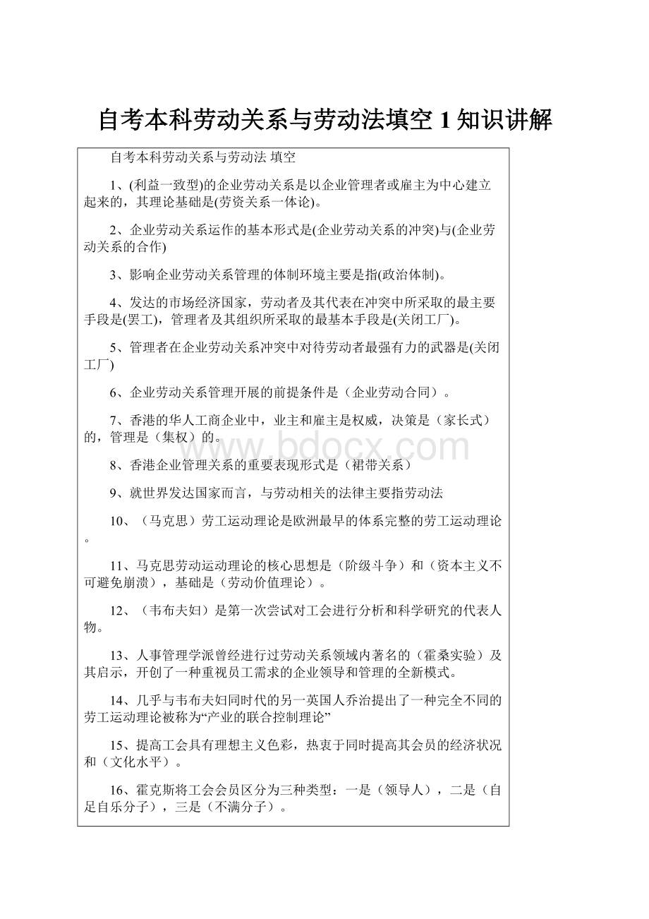 自考本科劳动关系与劳动法填空1知识讲解.docx