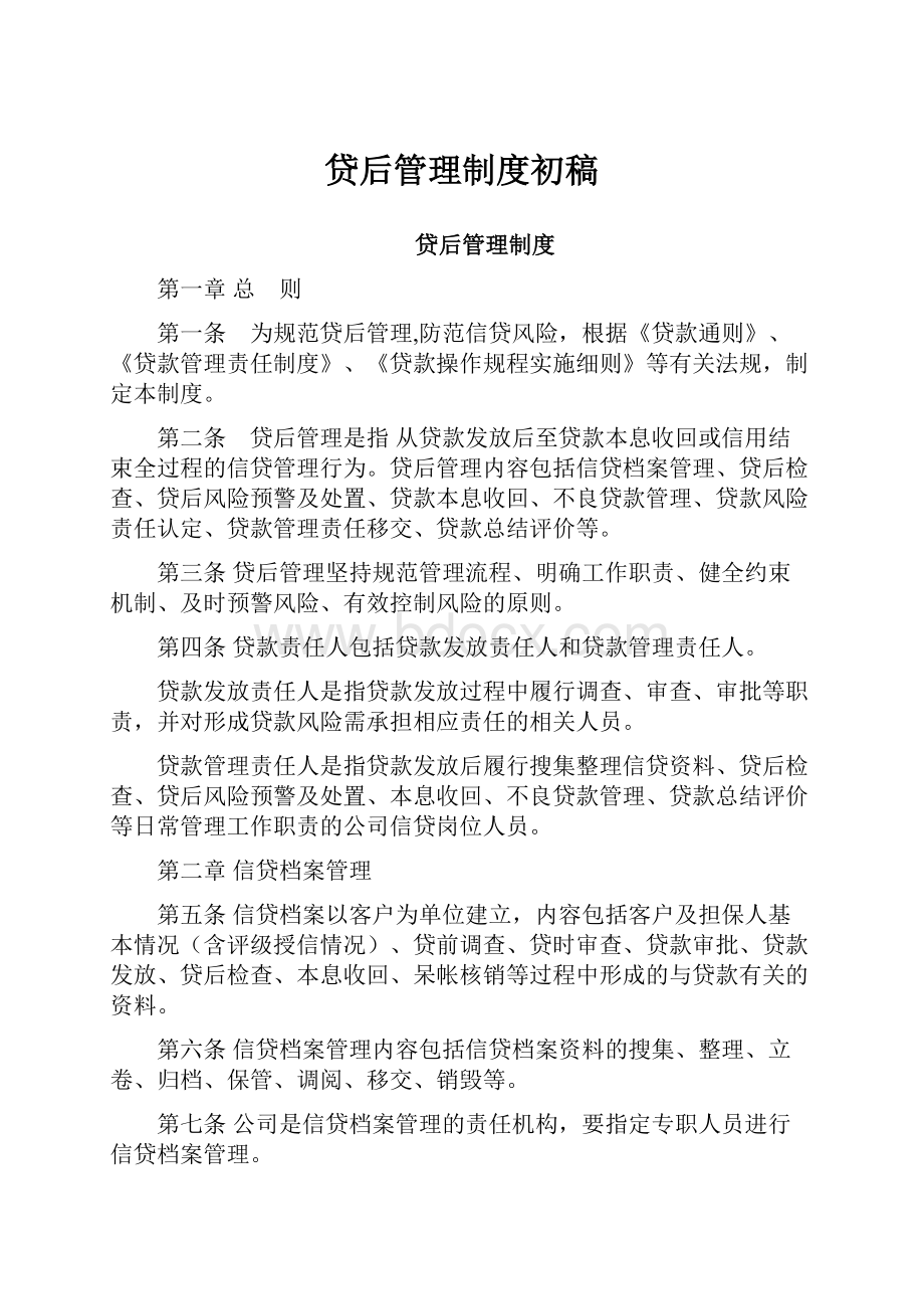 贷后管理制度初稿.docx