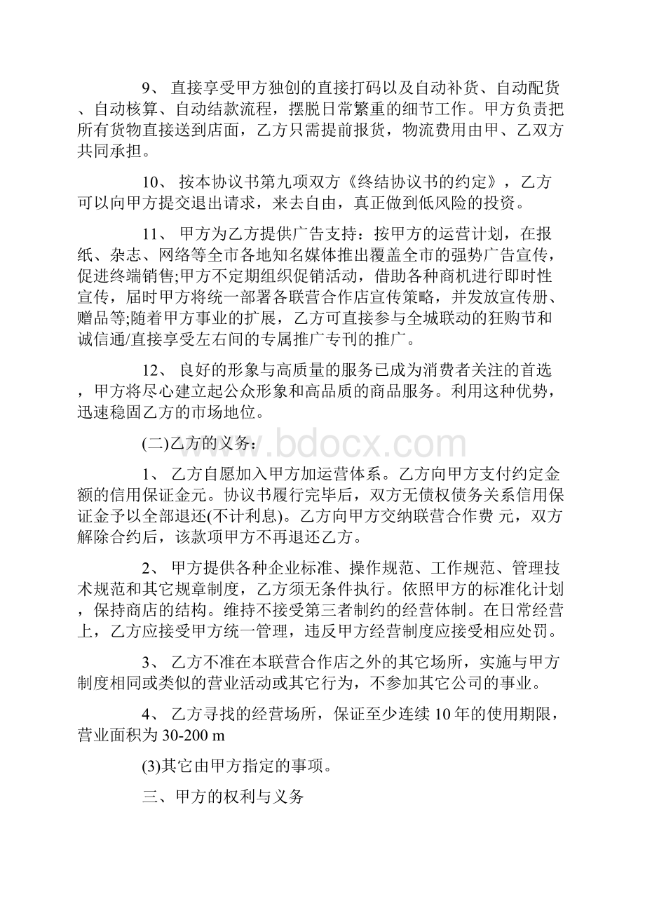 加盟店合作协议书范本.docx_第3页