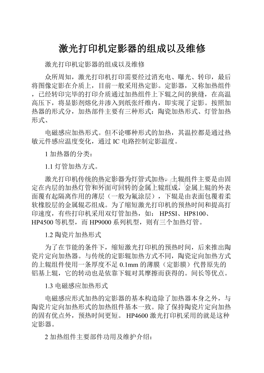 激光打印机定影器的组成以及维修.docx