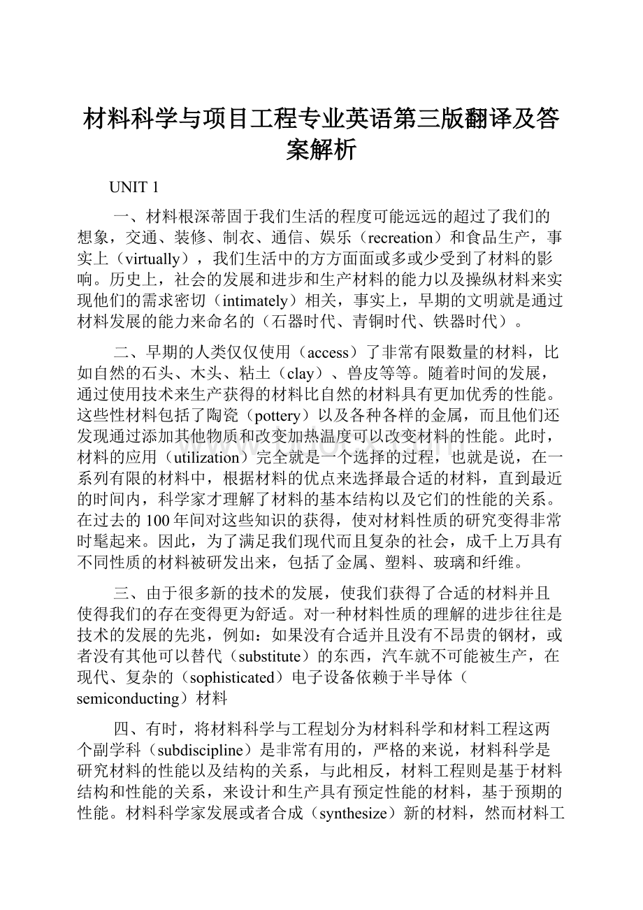 材料科学与项目工程专业英语第三版翻译及答案解析.docx_第1页